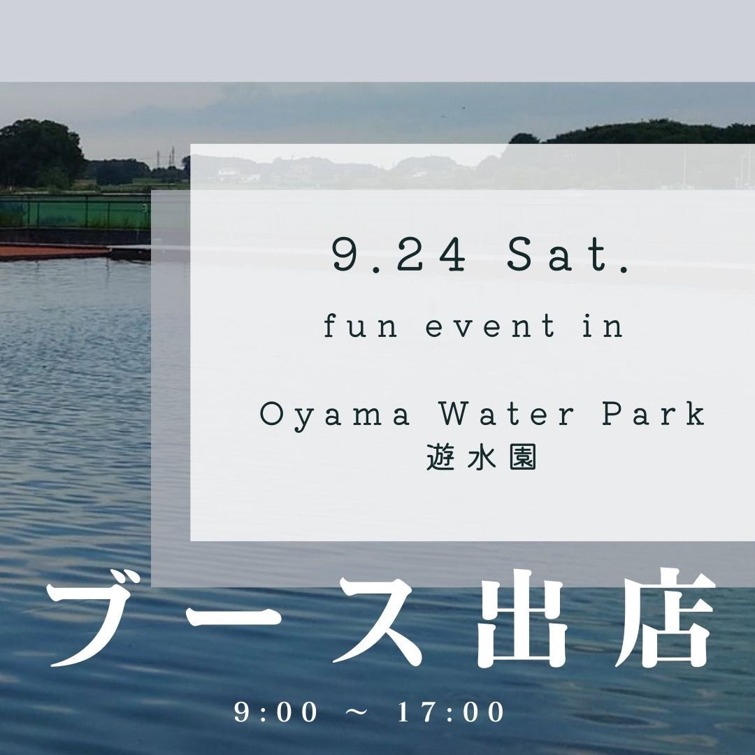 <ブース出店のお知らせ!>9/24 fun event in Oyama Water Park 遊水園
