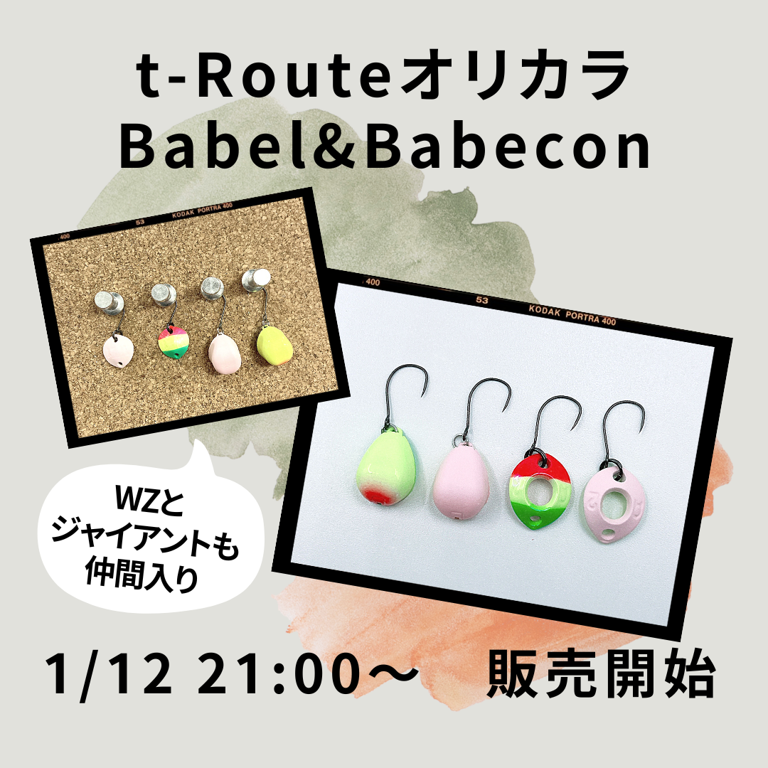 t-Routeオリカラバベル&バベコン再販のお知らせ