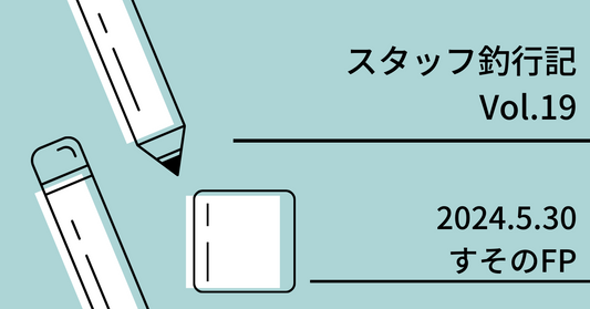 スタッフ釣行記 Vol.19 2024.5.30 すそのフィッシングパーク