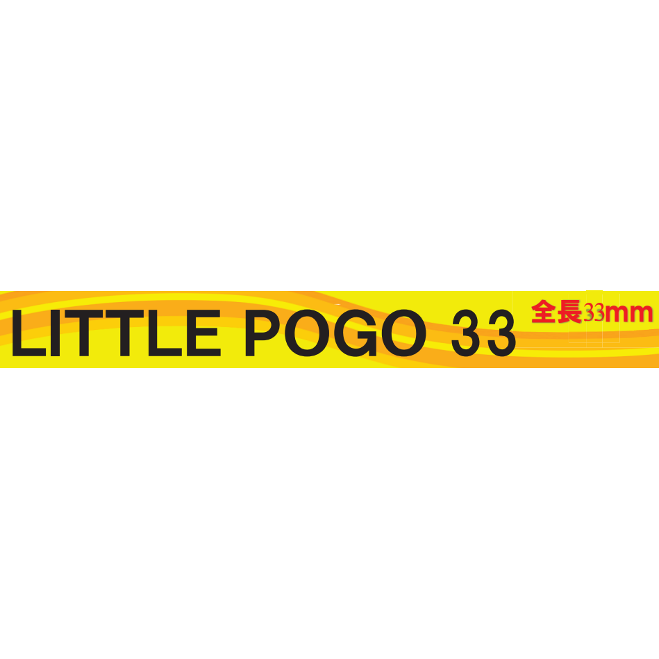 Little POGO 33(リトルポゴ)