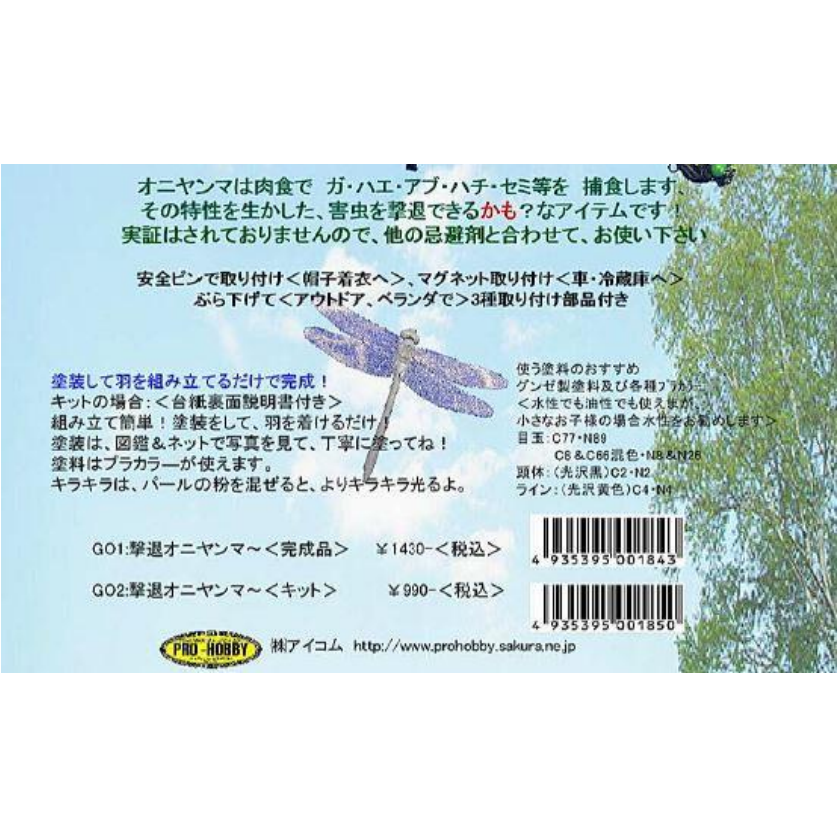 ONIYANMA(撃退オニヤンマ~)