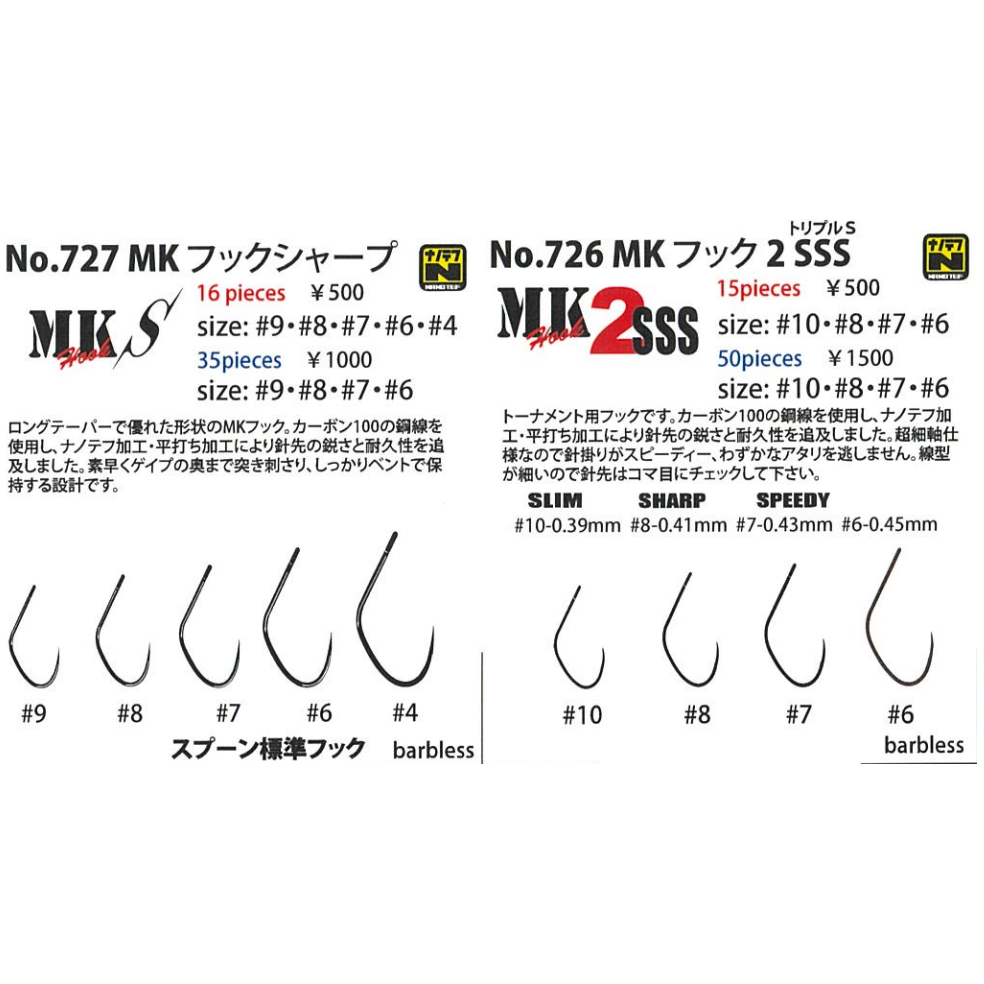 MK hook Sharp / 2 SSS / Wide（MKフックシャープ / トリプルS / ワイド）