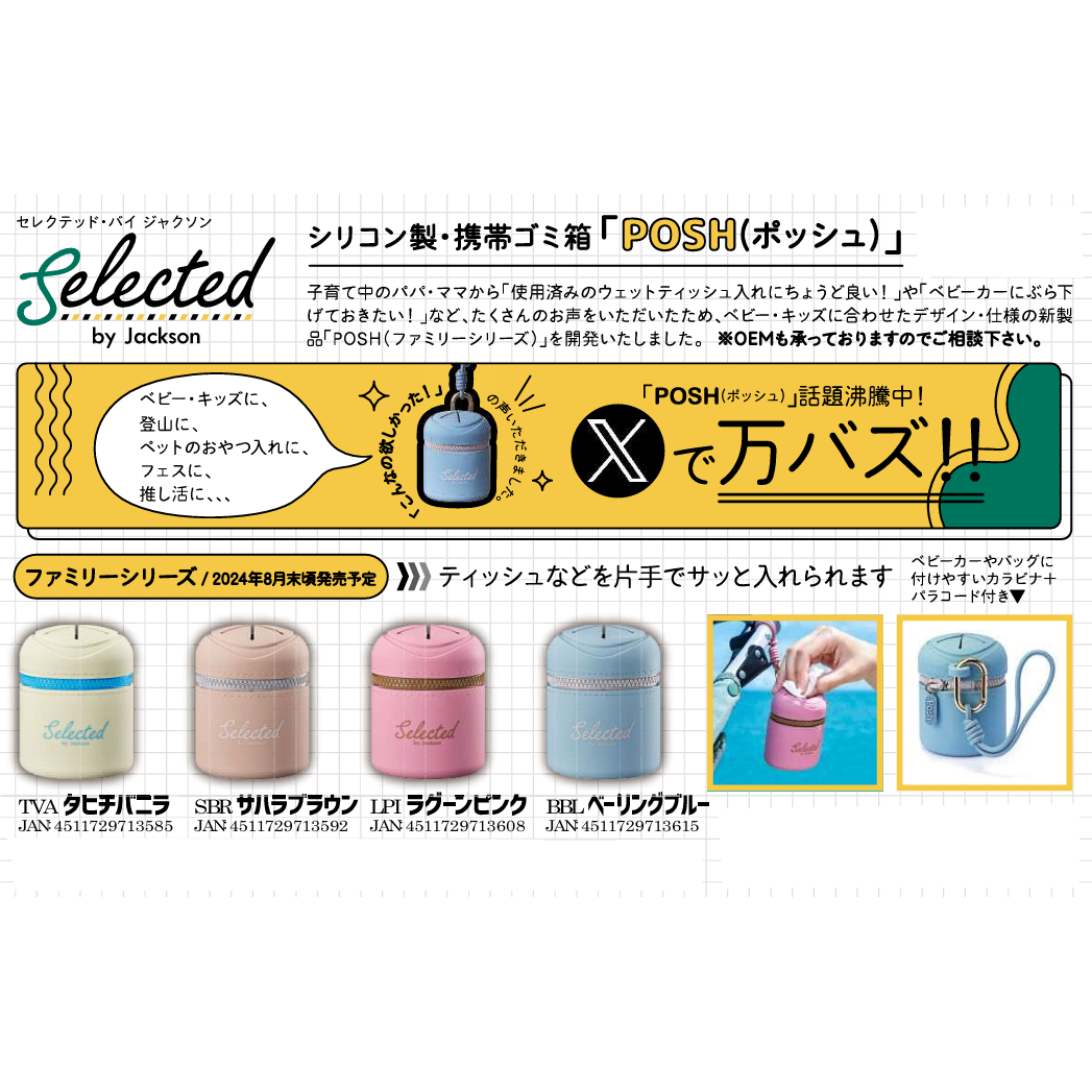 POSH(ポッシュ)