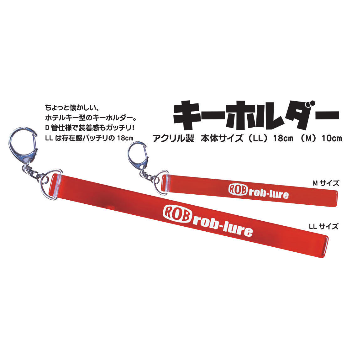 ROB Lure Hotel key holder(ロブルアーホテルキーホルダー)