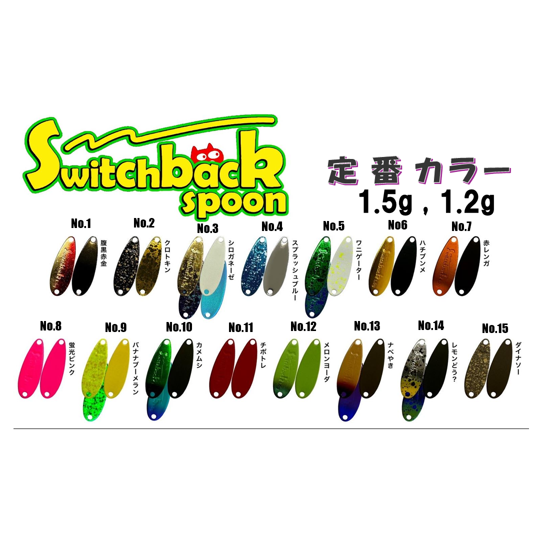 Switch back spoon(スイッチバックスプーン)
