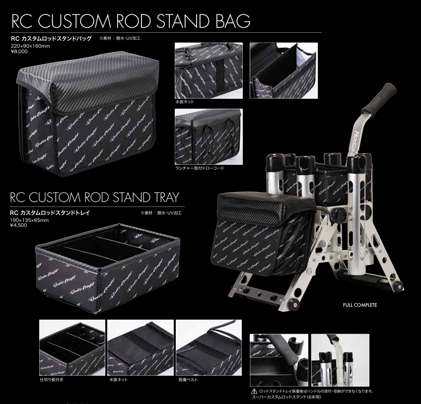 RC CUSTOM ROD STAND BAG & TRAY(RCカスタムロッドスタンドバッグ&トレイ)