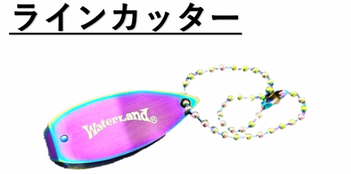 WaterLamd Limited Tool(ウォーターランドリミテッドツール)