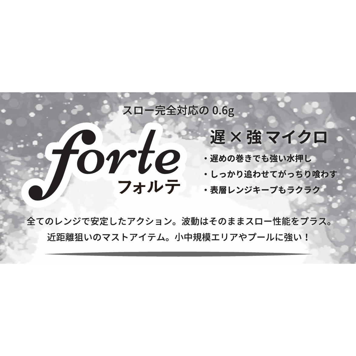フォルテ0.6gはサイズに見合わぬ強烈アピールはそのままにスロー巻きへ