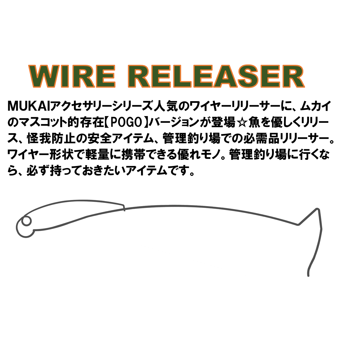 POGO WIRE RELEASER(ボゴワイヤーリリーサー)