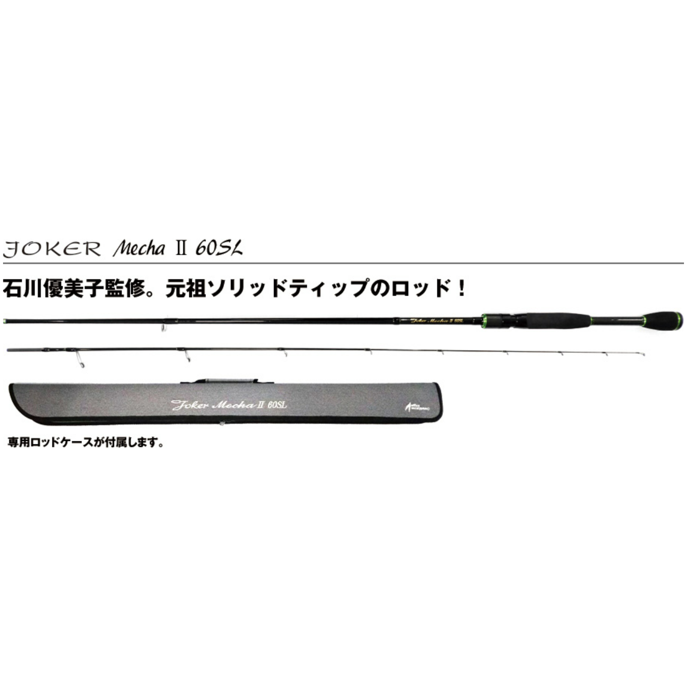 Joker Mecha II 60SL オフィスユーカリロッド Joker Mecha Ⅱ 60SL – t-Route
