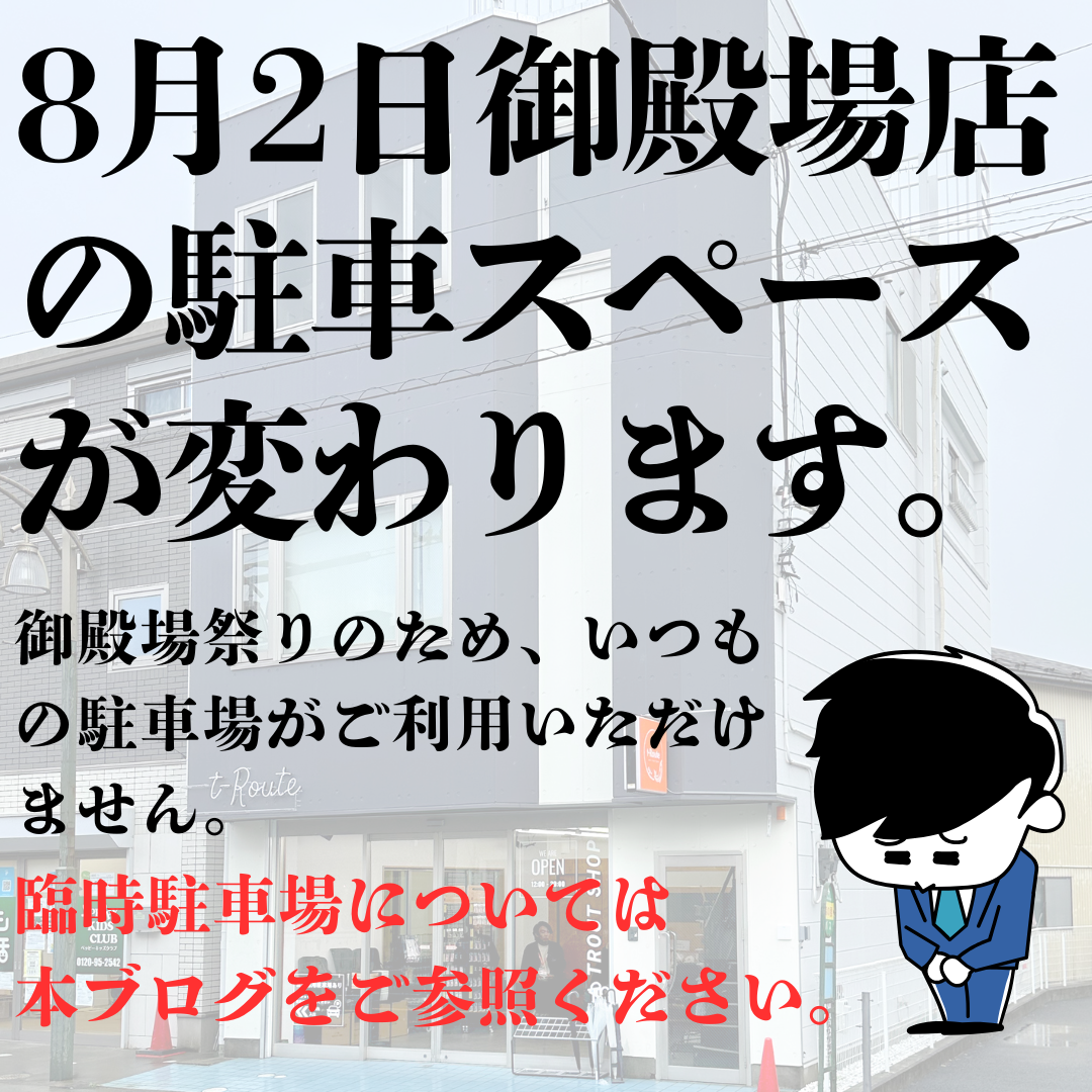 8月2日（日）御殿場店用の駐車スペースが変わります。