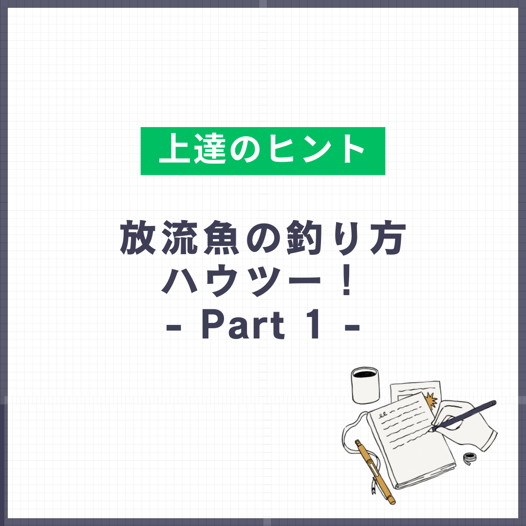 放流魚の釣り方ハウツー！ - Part 1 -
