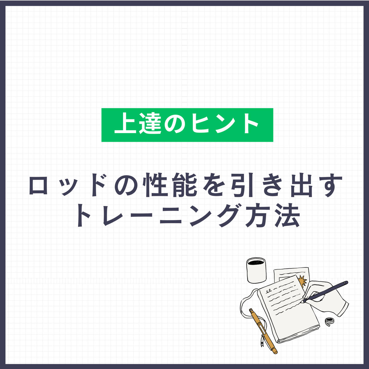 ロッドの性能を引き出すトレーニング方法