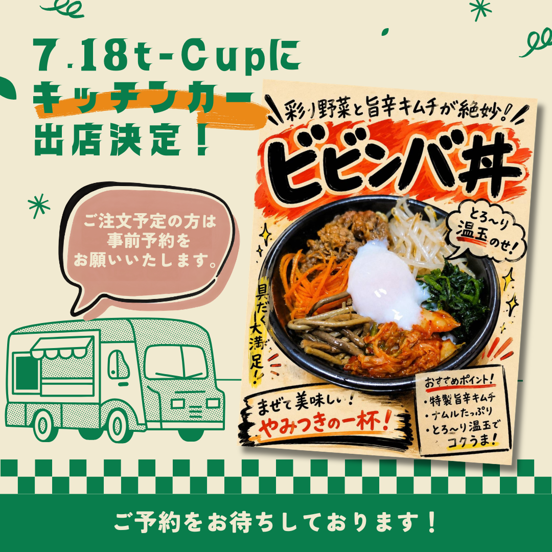 7月18日（土）t-Cup参加者の皆様へ。キッチンカー出店決定！ご注文予定の方は事前予約を👆