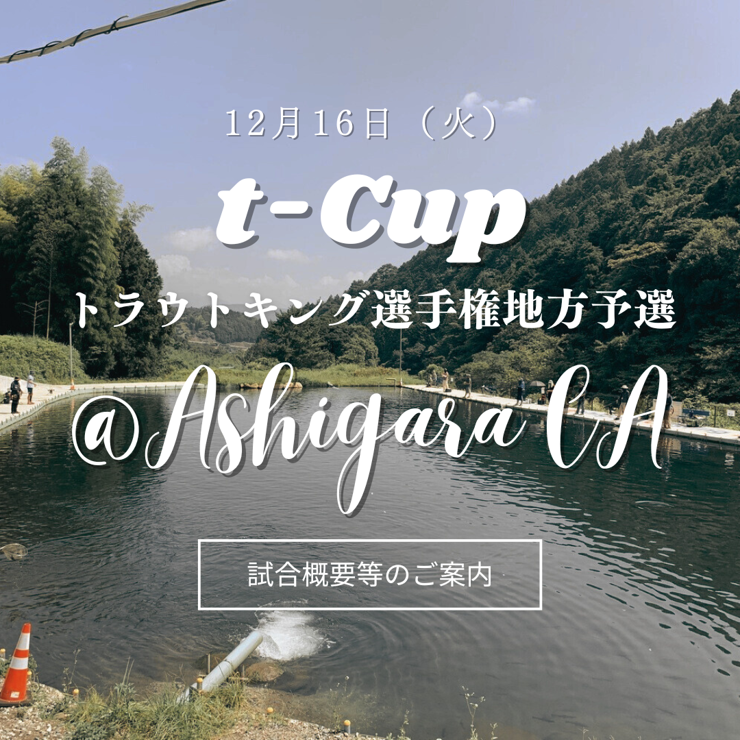 12月16日 t-Cupトラキン地方予選＠足柄CAについてのご案内
