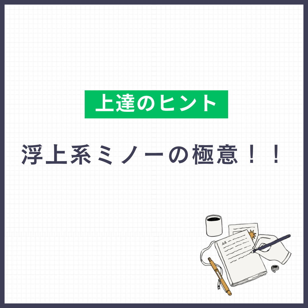 浮上系ミノーの極意！！