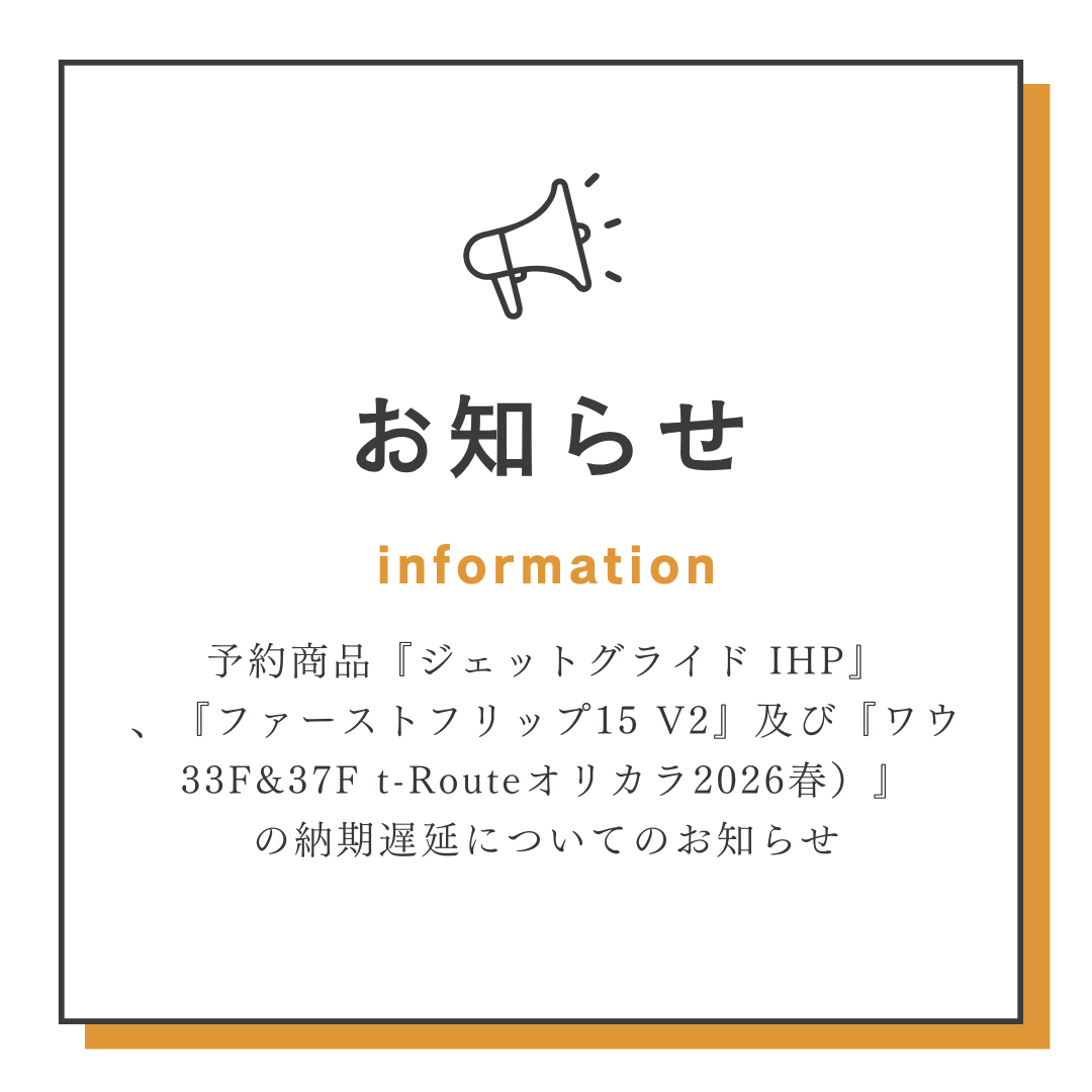 予約商品『ジェットグライド IHP』、『ファーストフリップ15 V2』及び『ワウ33F&37F t-Routeオリカラ2026春）』の納期遅延についてのお知らせ