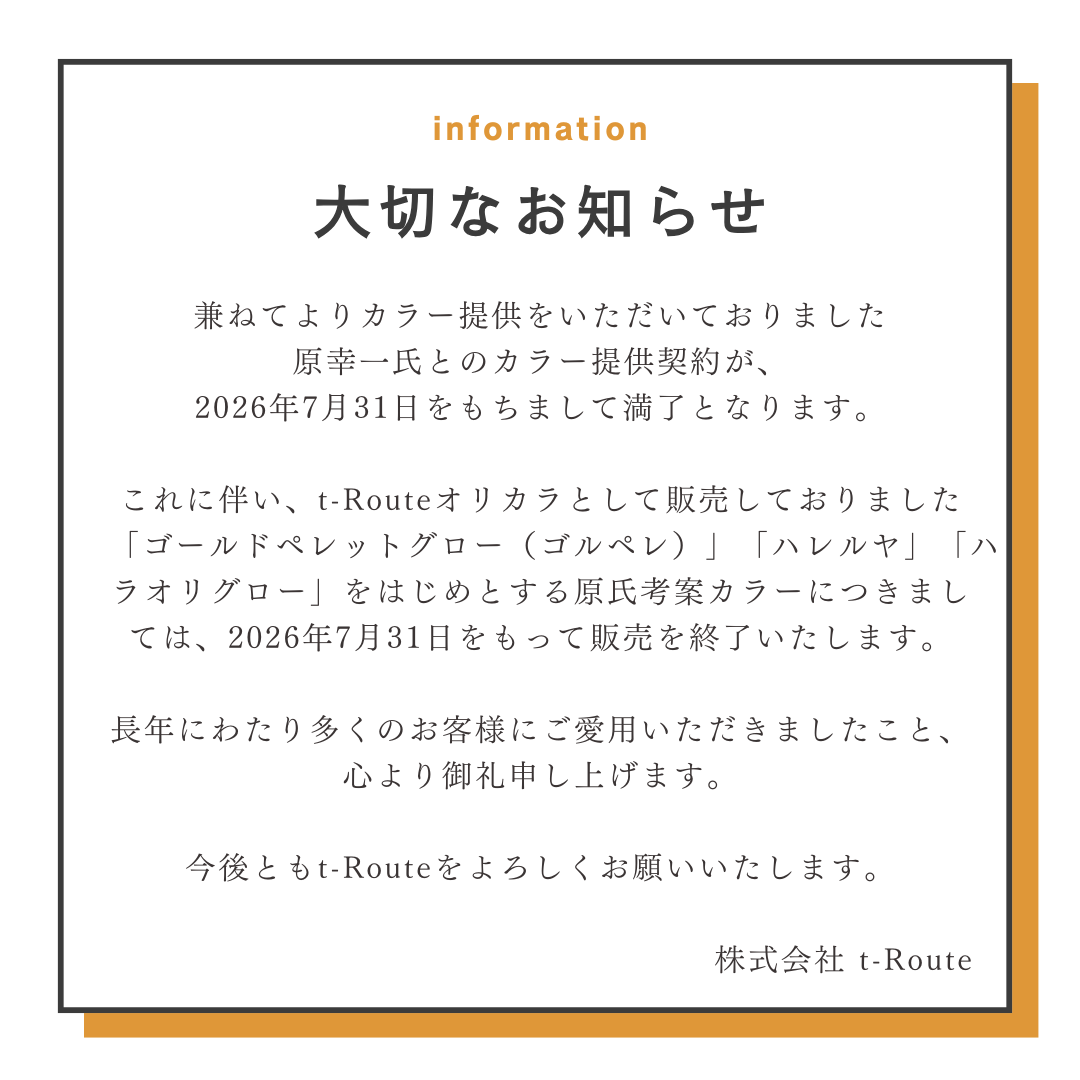ゴールドペレットグロー（ゴルペレ）をはじめとした一部オリカラの販売終了について