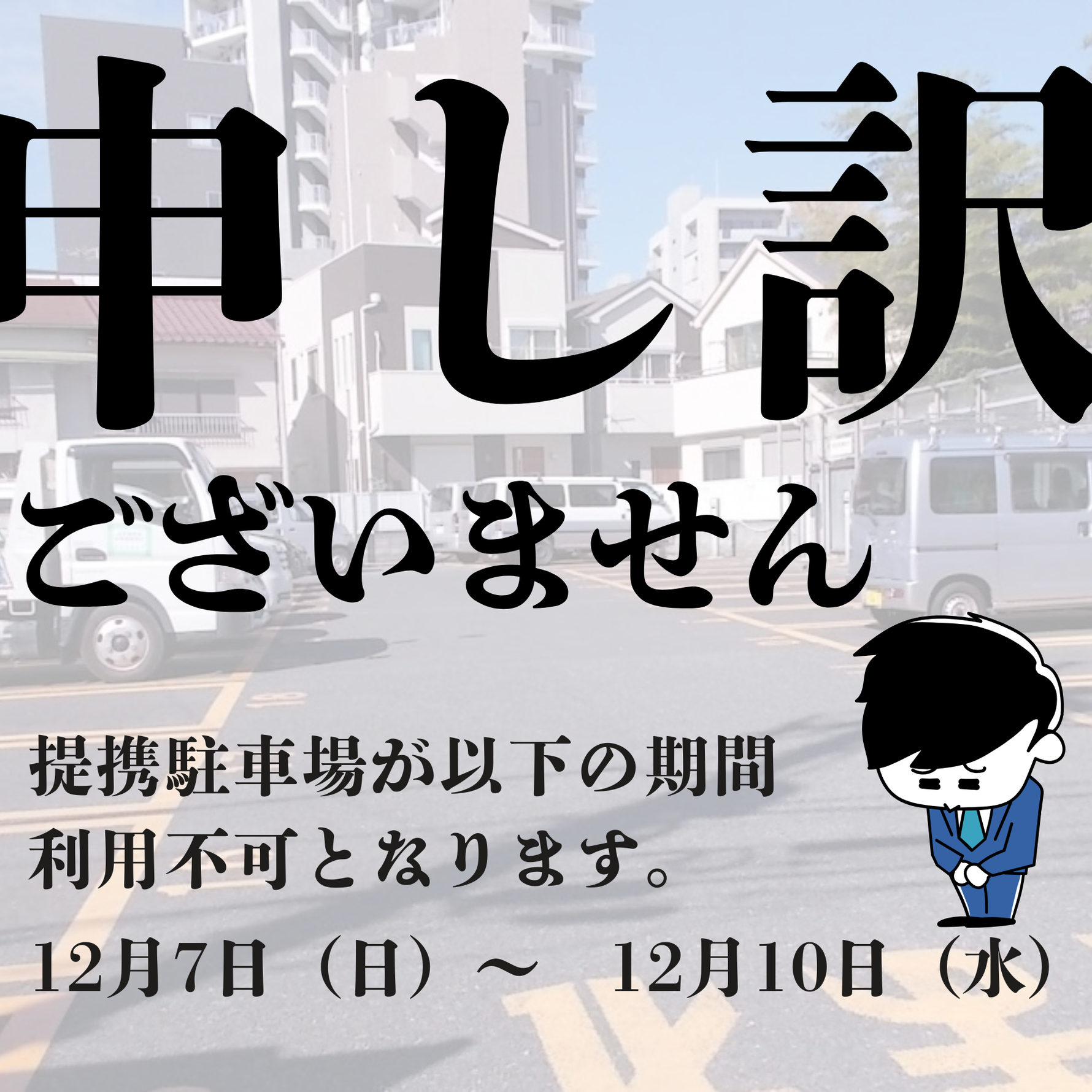 【大事なお知らせ】12/7~12/10の間、提携駐車場が使用できなくなります。
