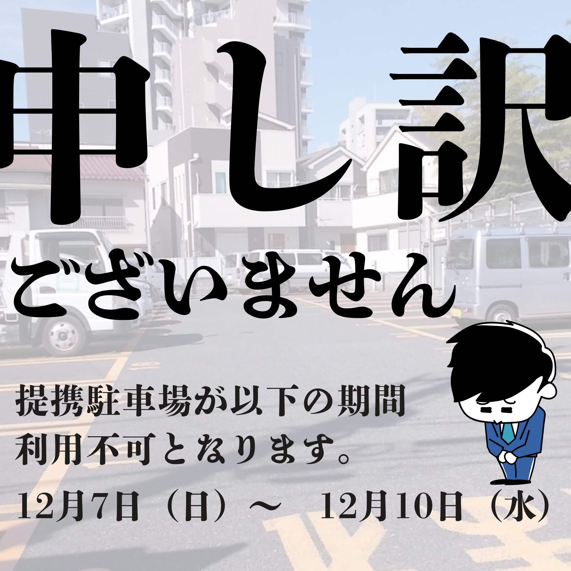 【大事なお知らせ】12/7~12/10の間、提携駐車場が使用できなくなります。
