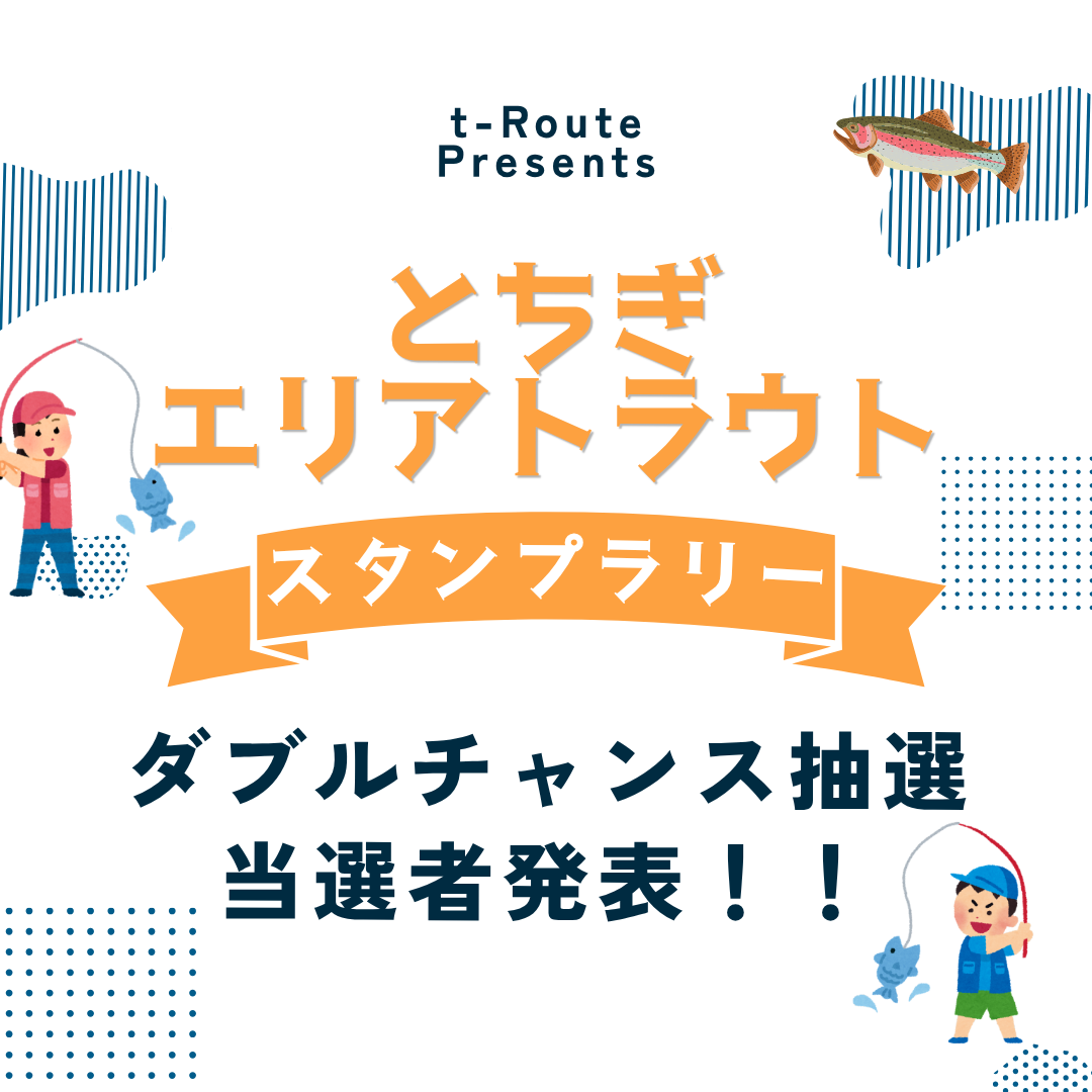 とちぎエリアトラウトスタンプラリー ダブルチャンス当選者発表🎉