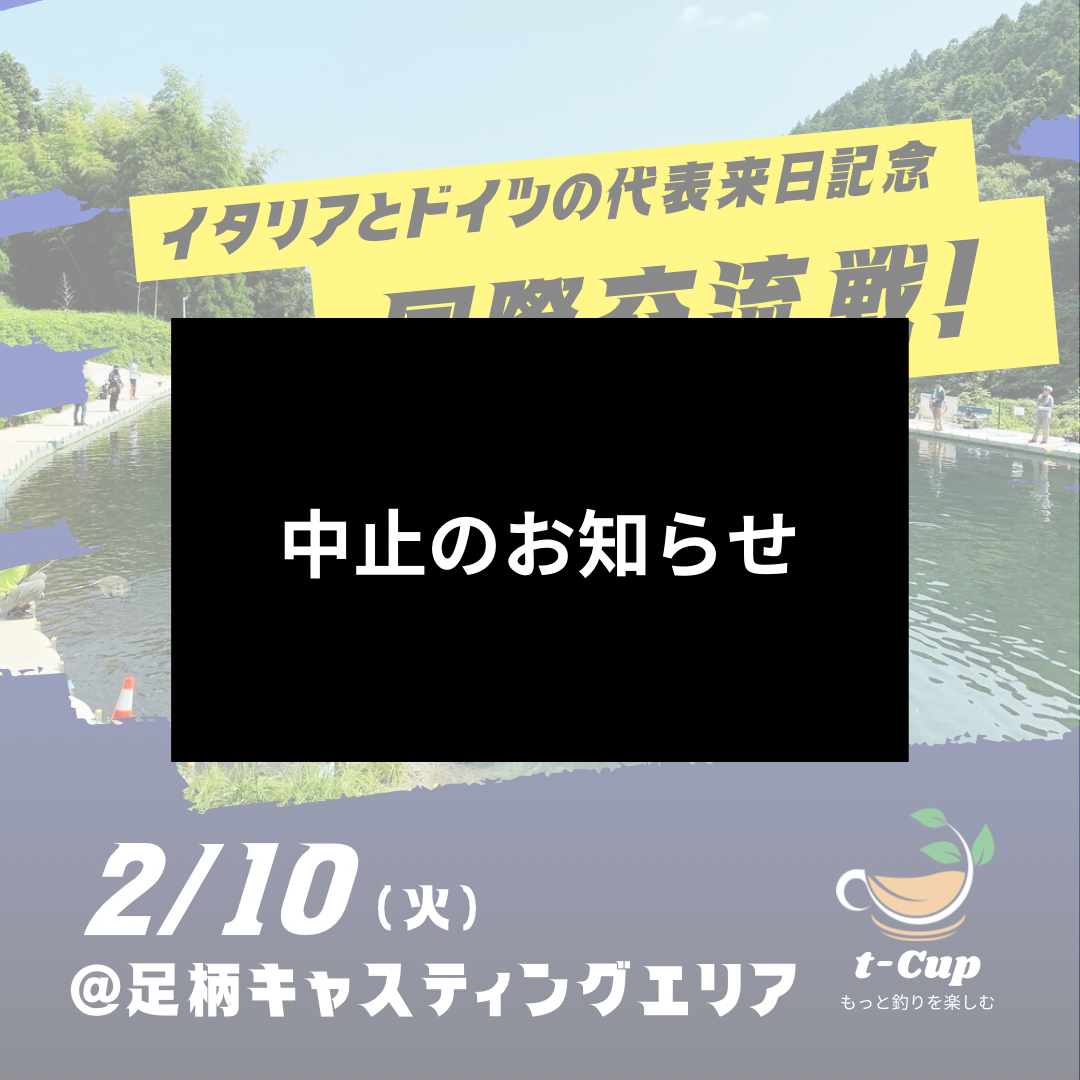 明日のt-Cup開催中止のお知らせ