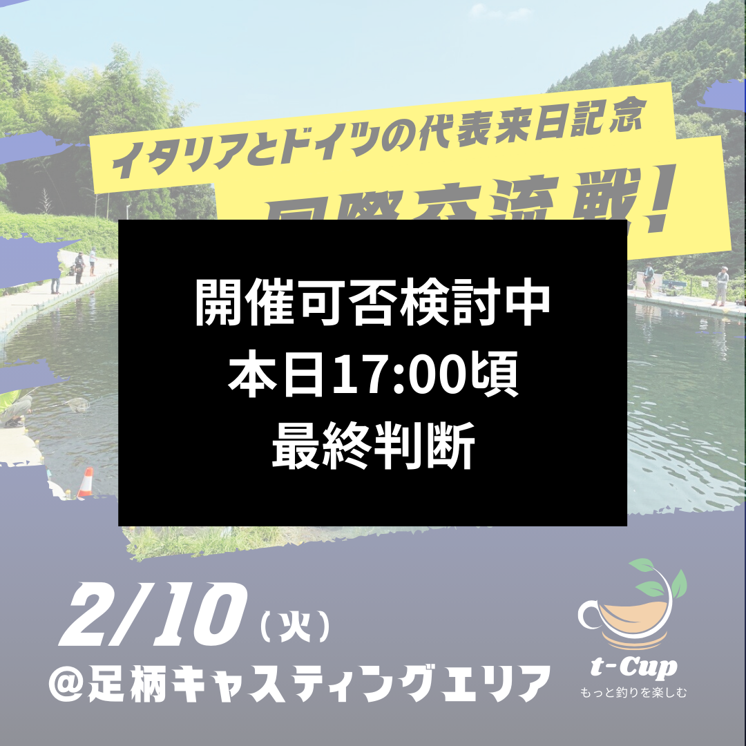 明日のt-Cup開催について