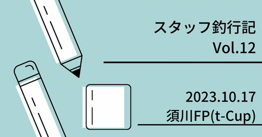 スタッフ釣行記　Vol.12 2023.10.17 須川FP(t-Cup)