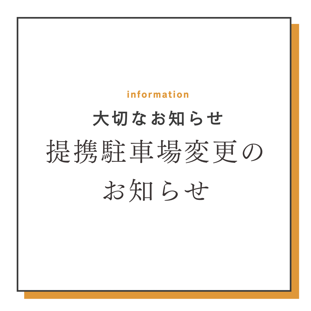 提携駐車に関する大切なお知らせ
