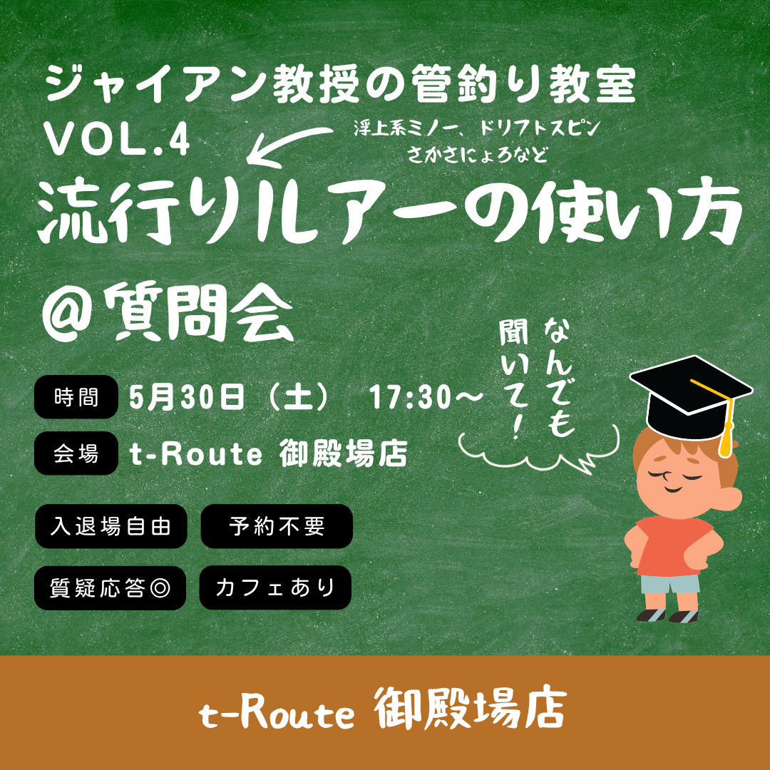5月30日（土）、御殿場店にてジャイアン教授の管釣り教室Vol.4を開催します。
