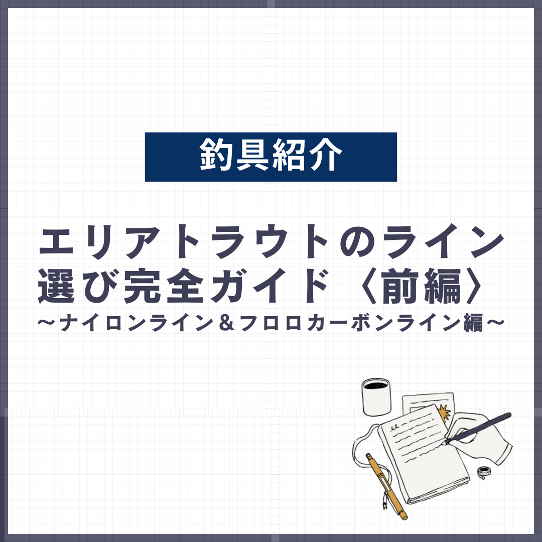 【初心者必見】エリアトラウトのライン選び完全ガイド〈前編〉ナイロンライン＆フロロカーボンライン編