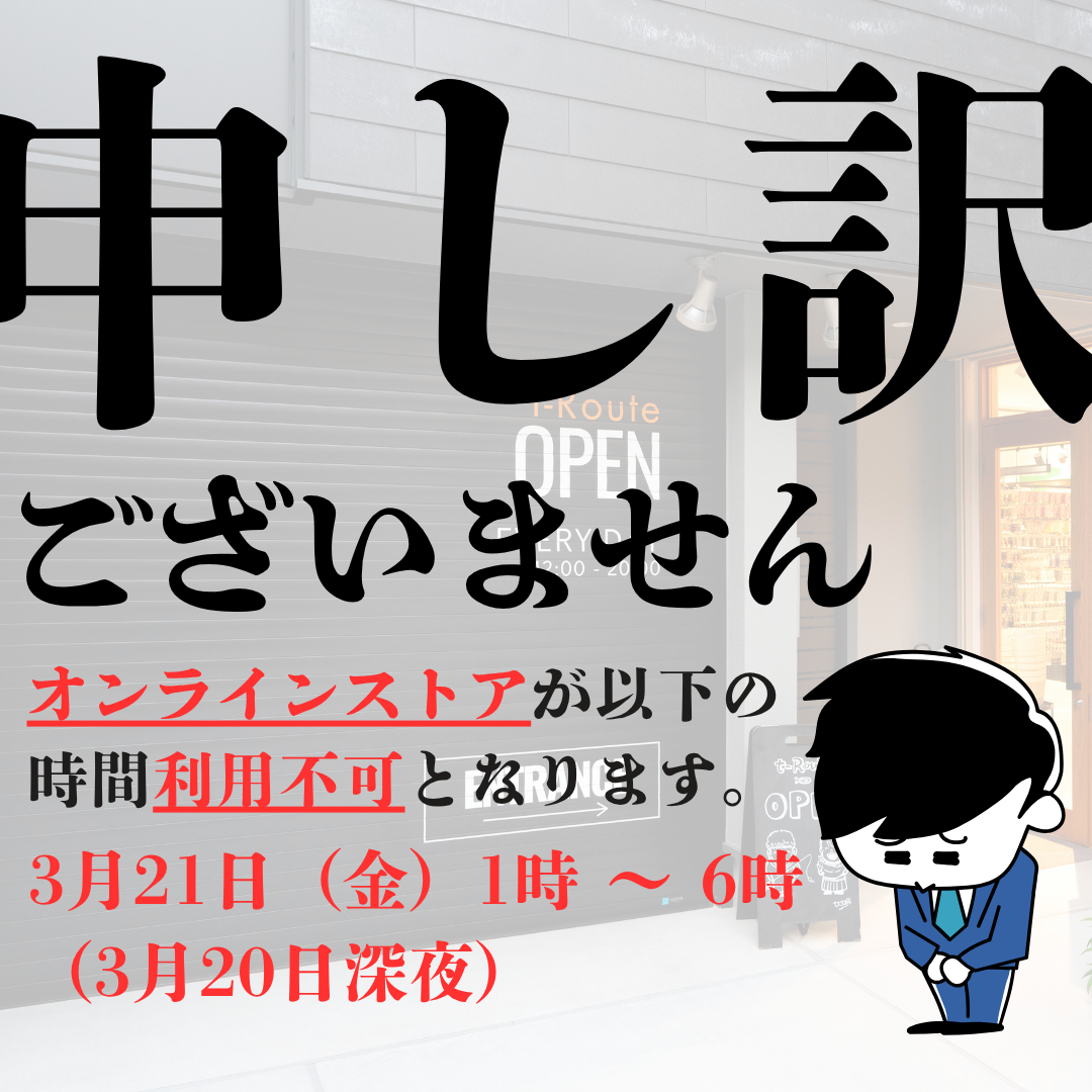 本日深夜～システムメンテナンスのためオンラインストアが利用不可となります。