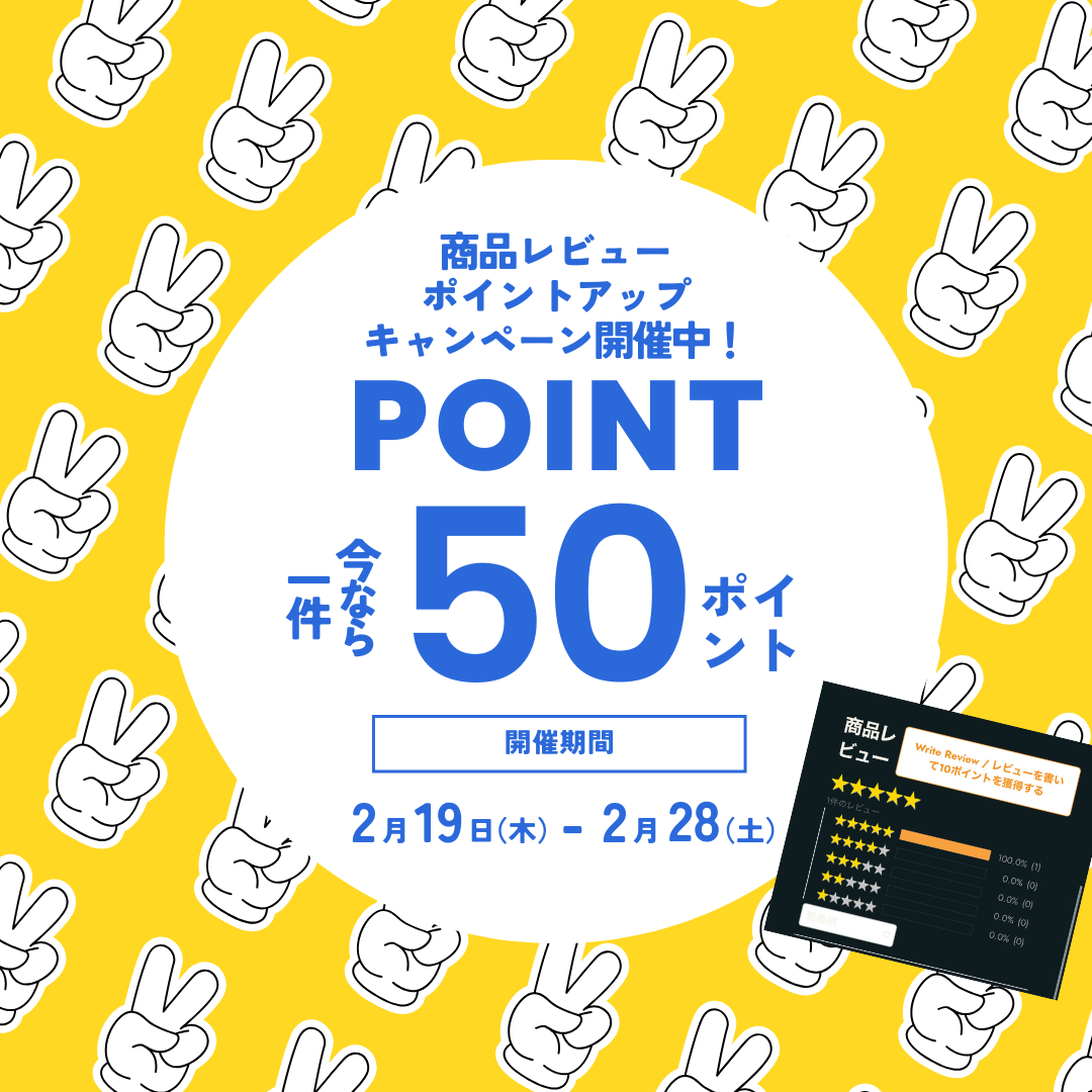 商品レビューの投稿で 50ポイント/1件 GETのチャンス！