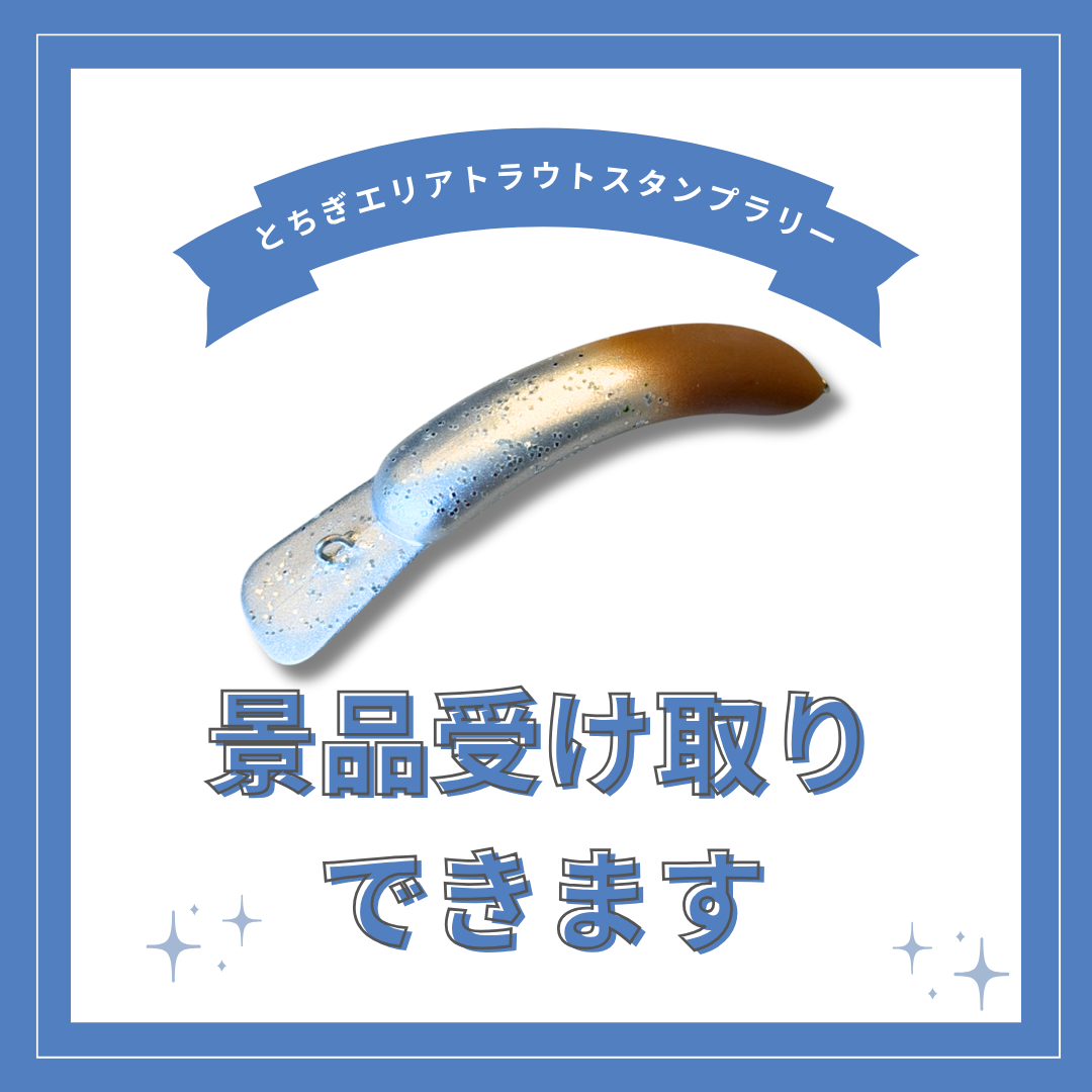 とちぎエリアトラウトスタンプラリーの景品が受け取り可能になりました✨