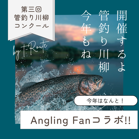 第3回　管釣り川柳コンクール開催のお知らせ