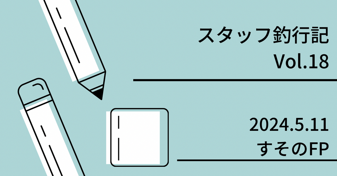 スタッフ釣行記　Vol.18 2024.5.11 すそのフィッシングパーク