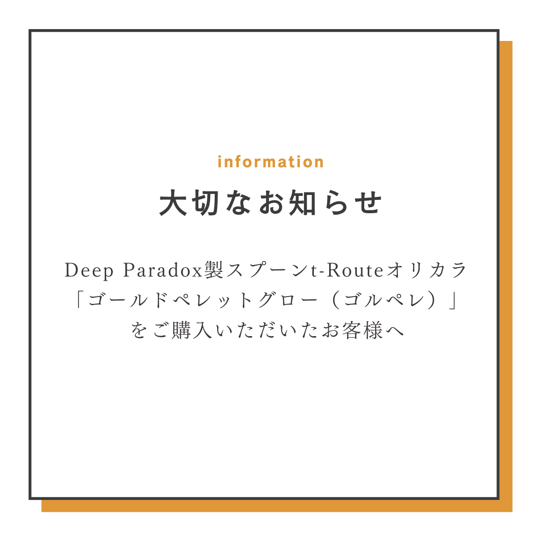 Deep Paradox製スプーンt-Routeオリカラ 「ゴールドペレットグロー（ゴルペレ）」 をご購入いただいたお客様へ