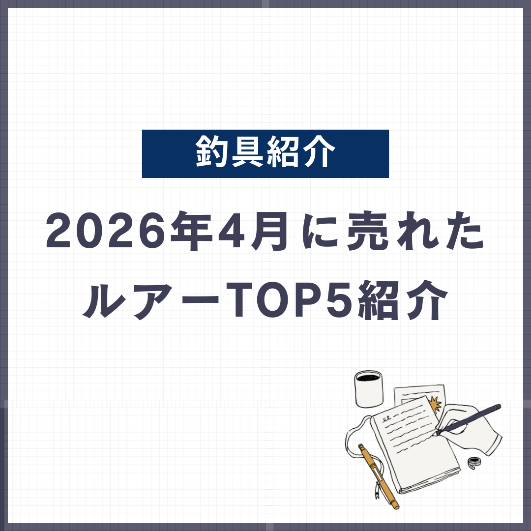 2026年4月当店で売り上げTOP5を占めたエリアトラウトルアーを一挙紹介！