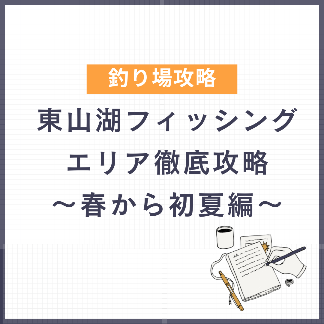 【管釣りの聖地】東山湖フィッシングエリア徹底攻略！～春から初夏編～