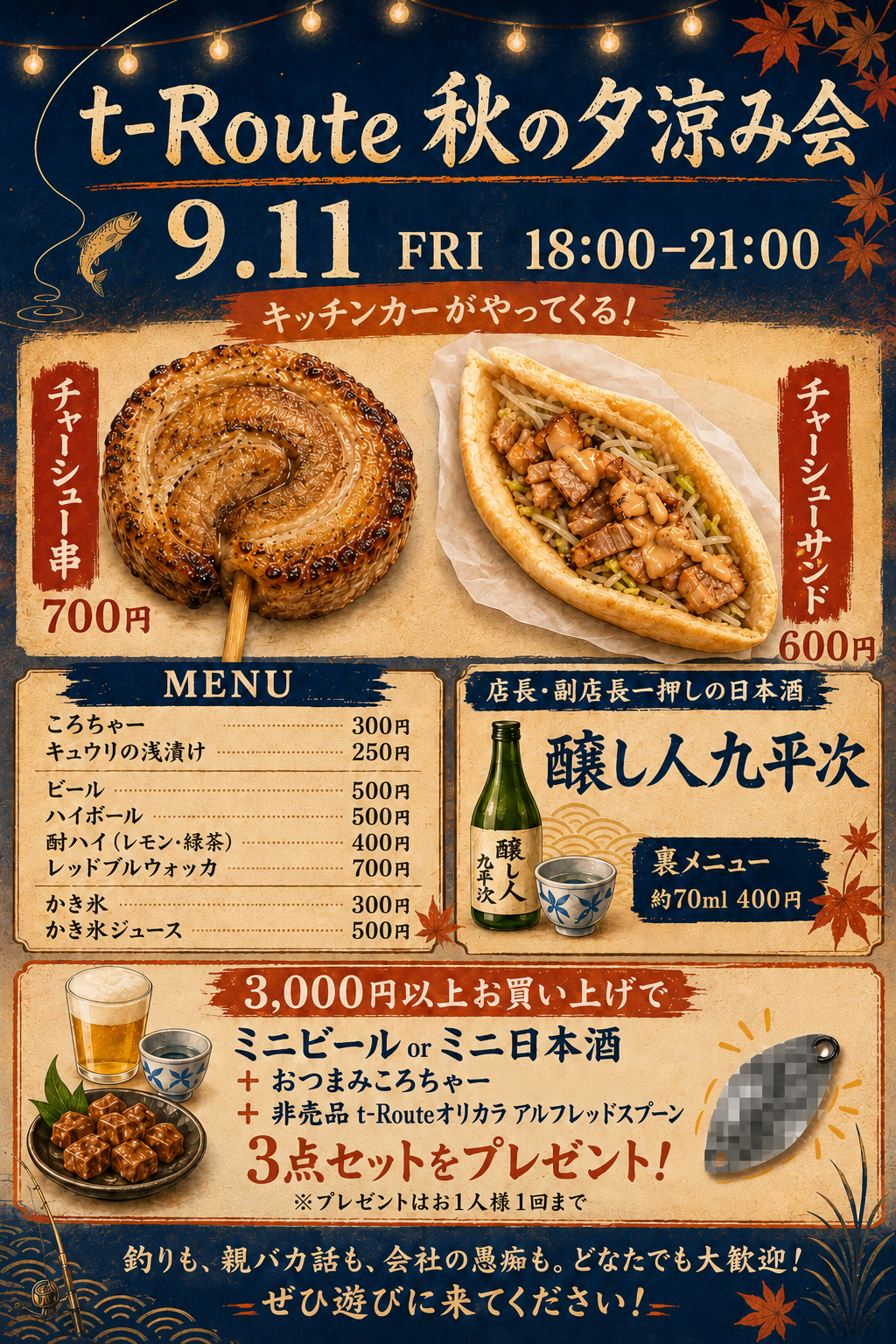 9月11日、中野坂上本店にて秋の夕涼み会を開催します🎉