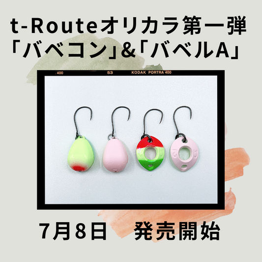 t-Routeオリカラ商品第一弾「バベコン」「バベルA」7月8日遂に発売！