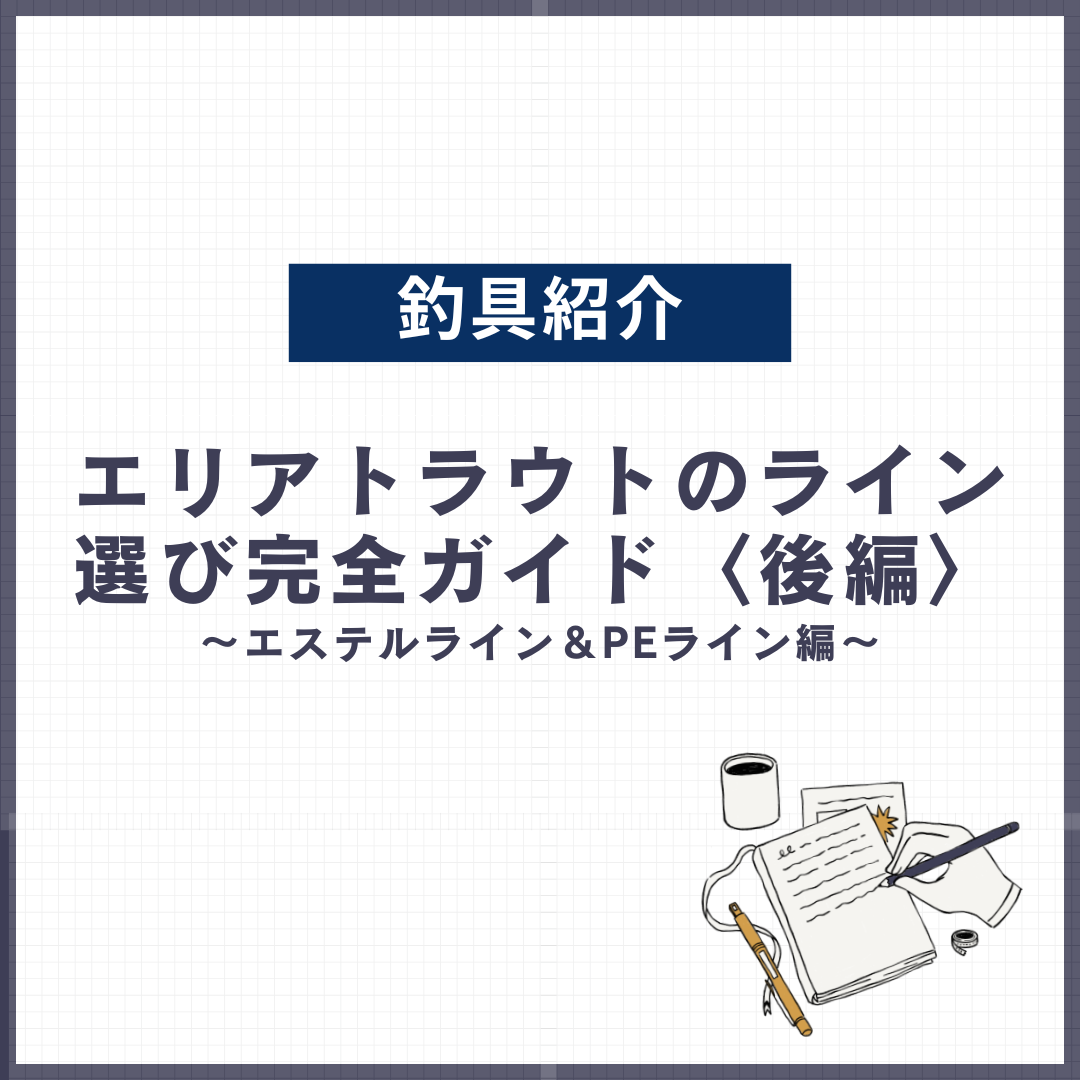 【初心者必見】エリアトラウトのライン選び完全ガイド〈後編〉エステルライン＆PEライン編