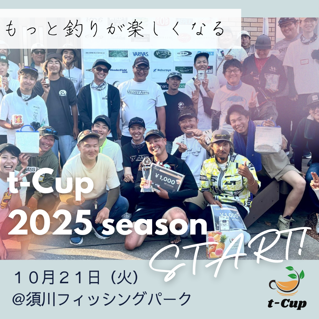 t-Cup 2025シーズンスタート！