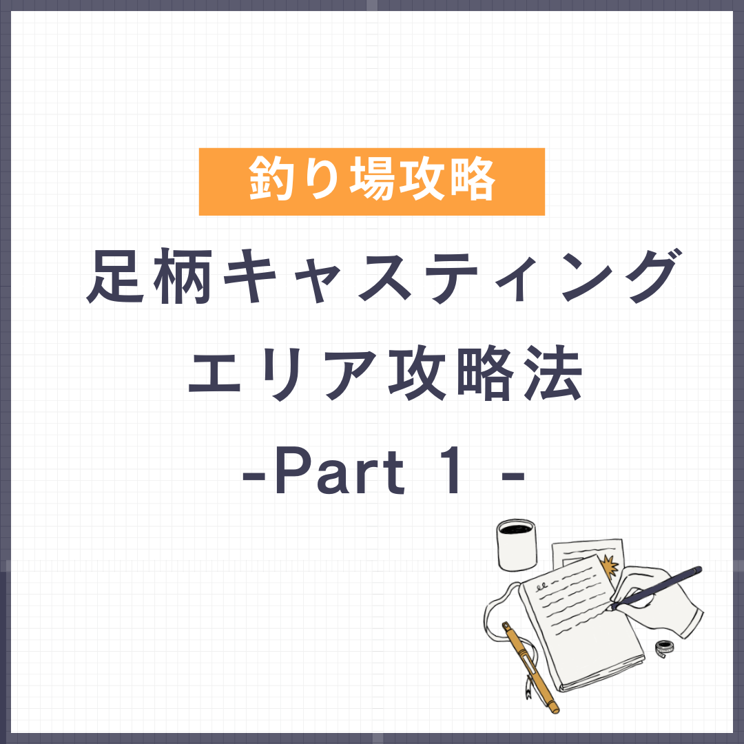 足柄キャスティングエリア攻略法 - Part 1 -