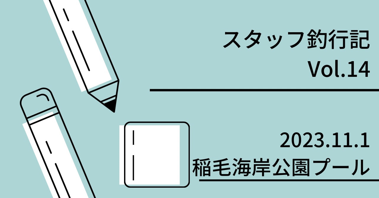 スタッフ釣行記　Vol.14 2023.11.1 稲毛海岸公園プール
