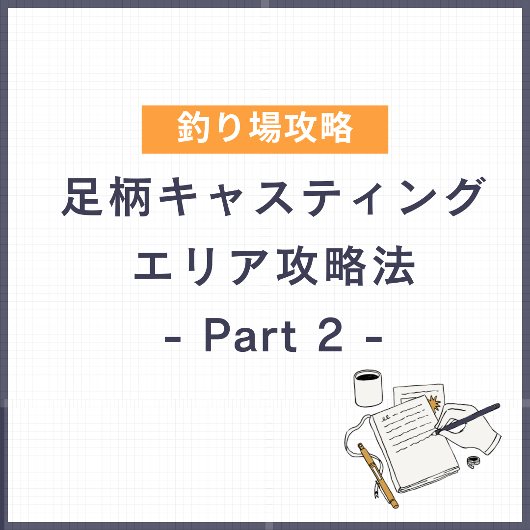 足柄キャスティングエリア攻略法 - Part 2 -