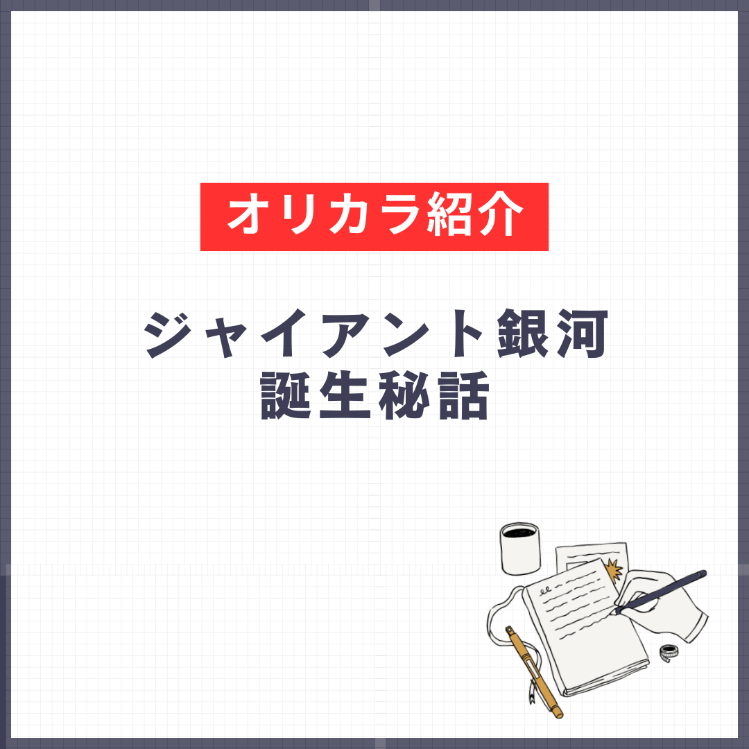 ジャイアント銀河誕生秘話
