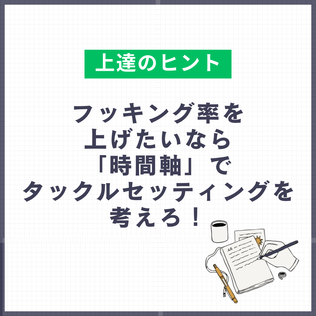 フッキング率を上げたいなら「時間軸」でタックルセッティングを考えろ！