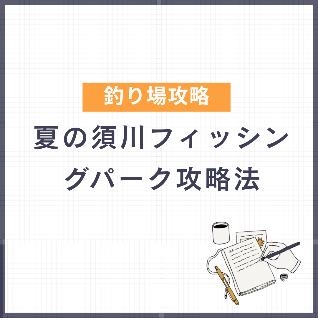 夏の須川フィッシングパーク攻略法