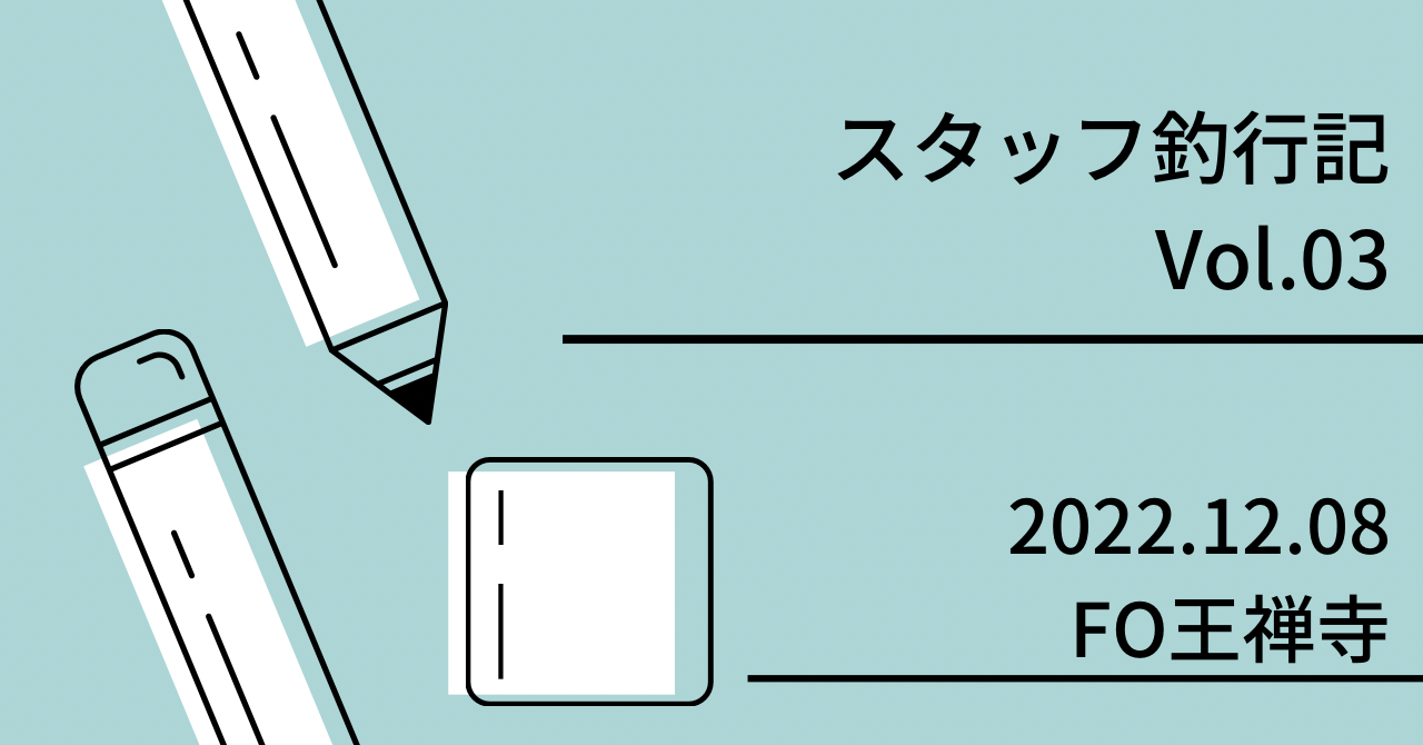 スタッフ釣行記 Vol.03 2022.12.08 ベリーパークフィッシュオン王禅寺